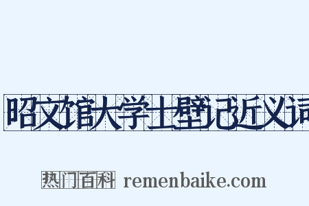 昭文馆大学士壁记近义词是什么意思的图片